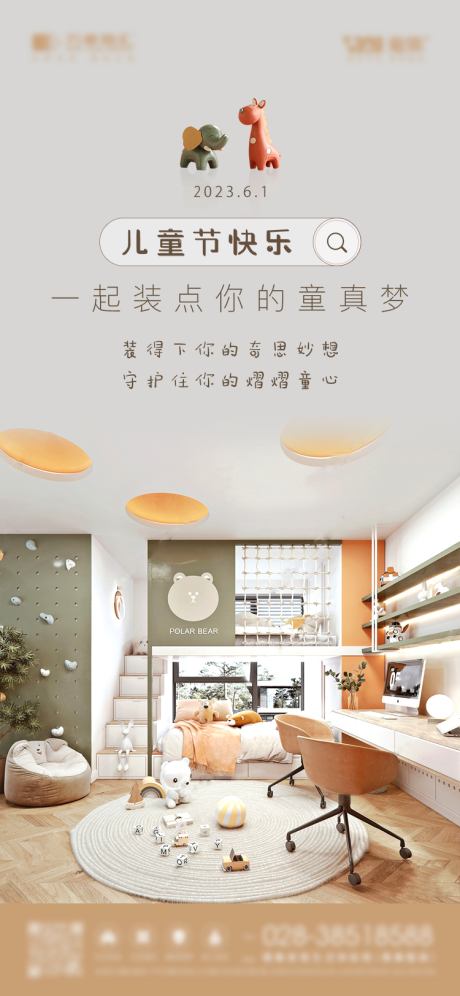 源文件下载【家装儿童节装修海报】编号：66380016993154996