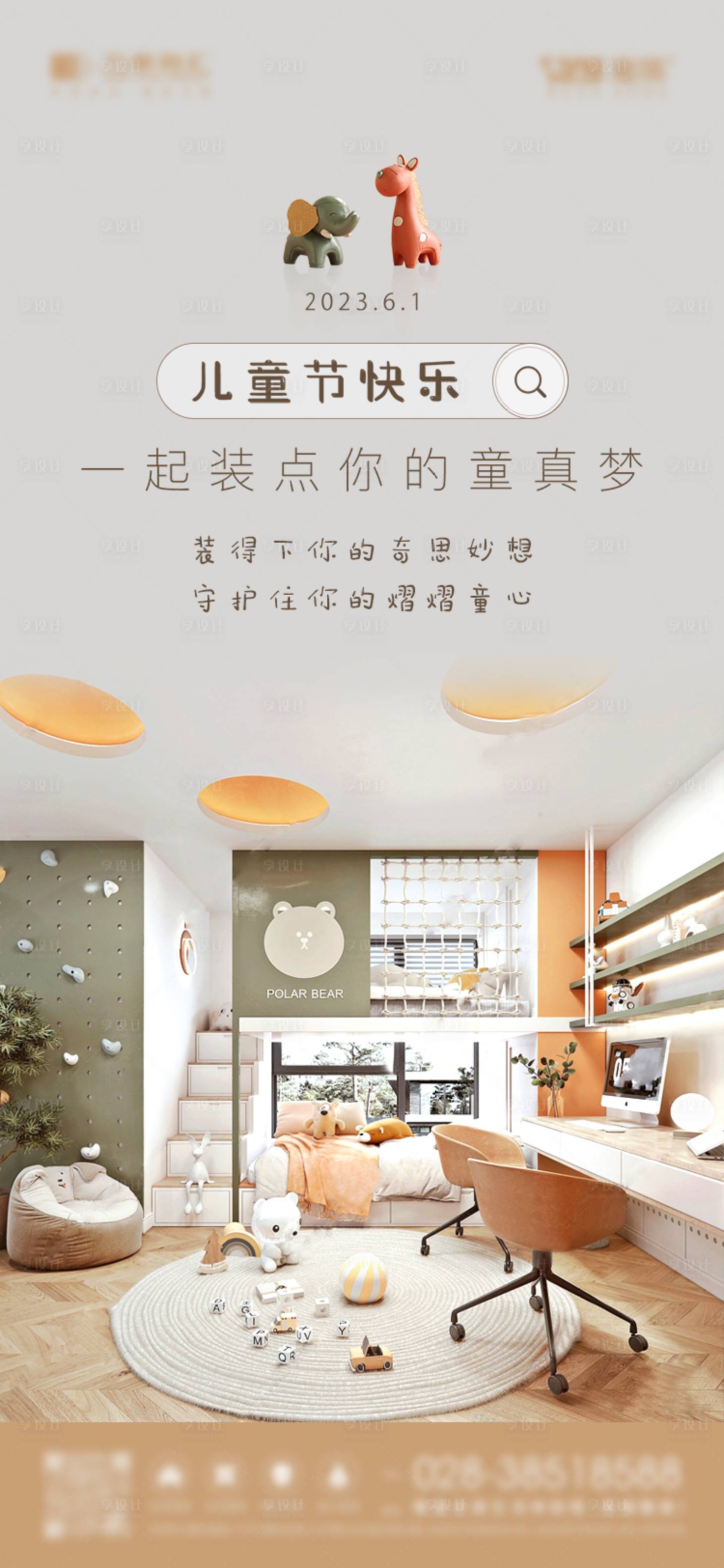 源文件下载【家装儿童节装修海报】编号：66380016993154996