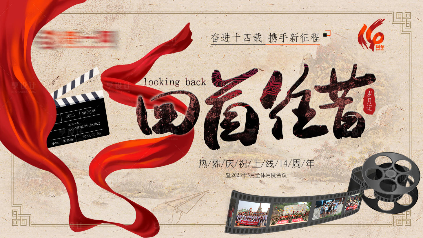 源文件下载【享设计】搜索编号：40830016675138374【忆往昔岁月活动背景板】