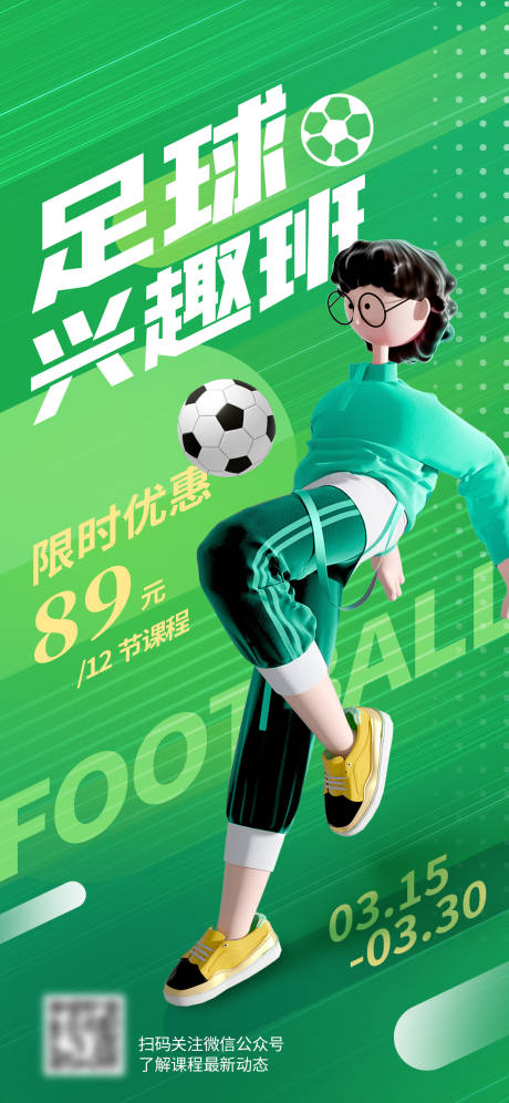 源文件下載【享設計】搜索編號：22660016702934667【戶外足球體驗課程海報】