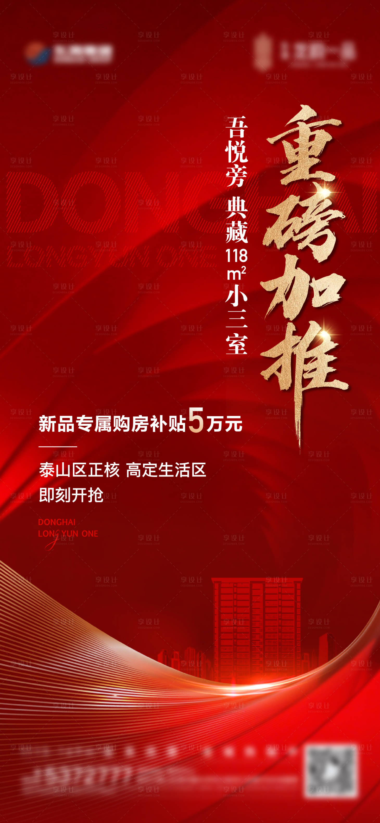 源文件下载【享设计】搜索编号：74560016433113235【地产加推热销单图】