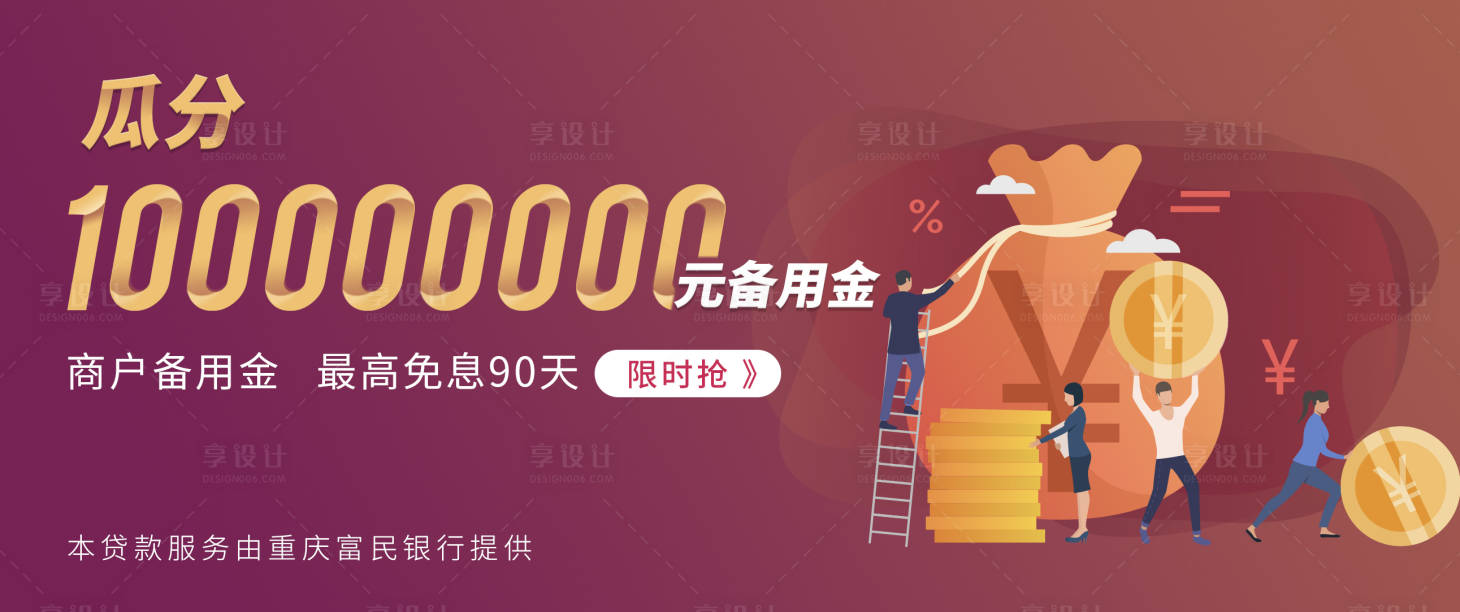 源文件下载【银行备用金海报】编号：58980016503063177