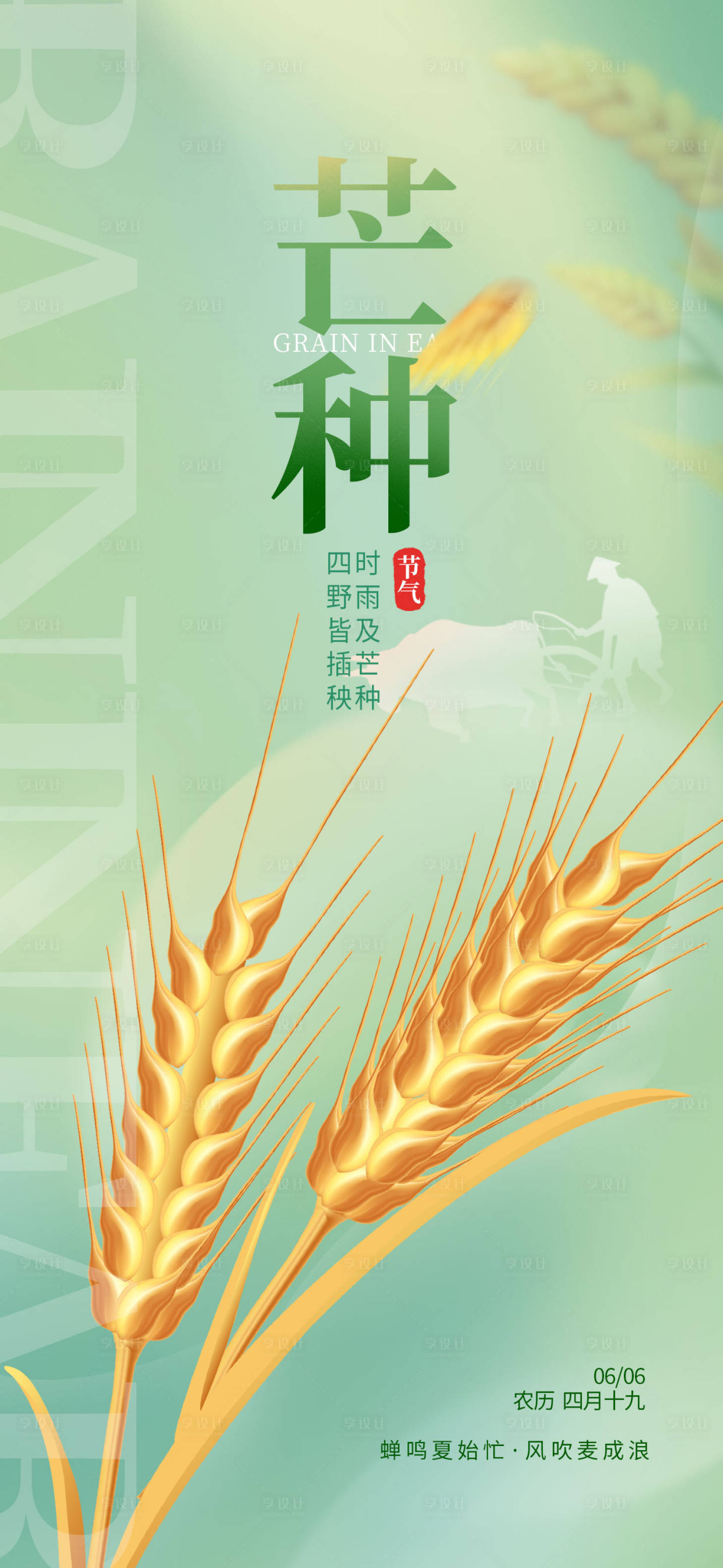 源文件下载【享设计】搜索编号：16850016774619560【芒种海报】