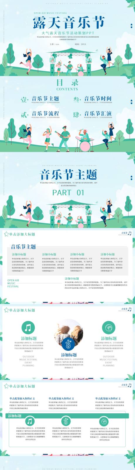 源文件下載【享設計】搜索編號：50080017026057843【露天音樂節活動策劃ppt】