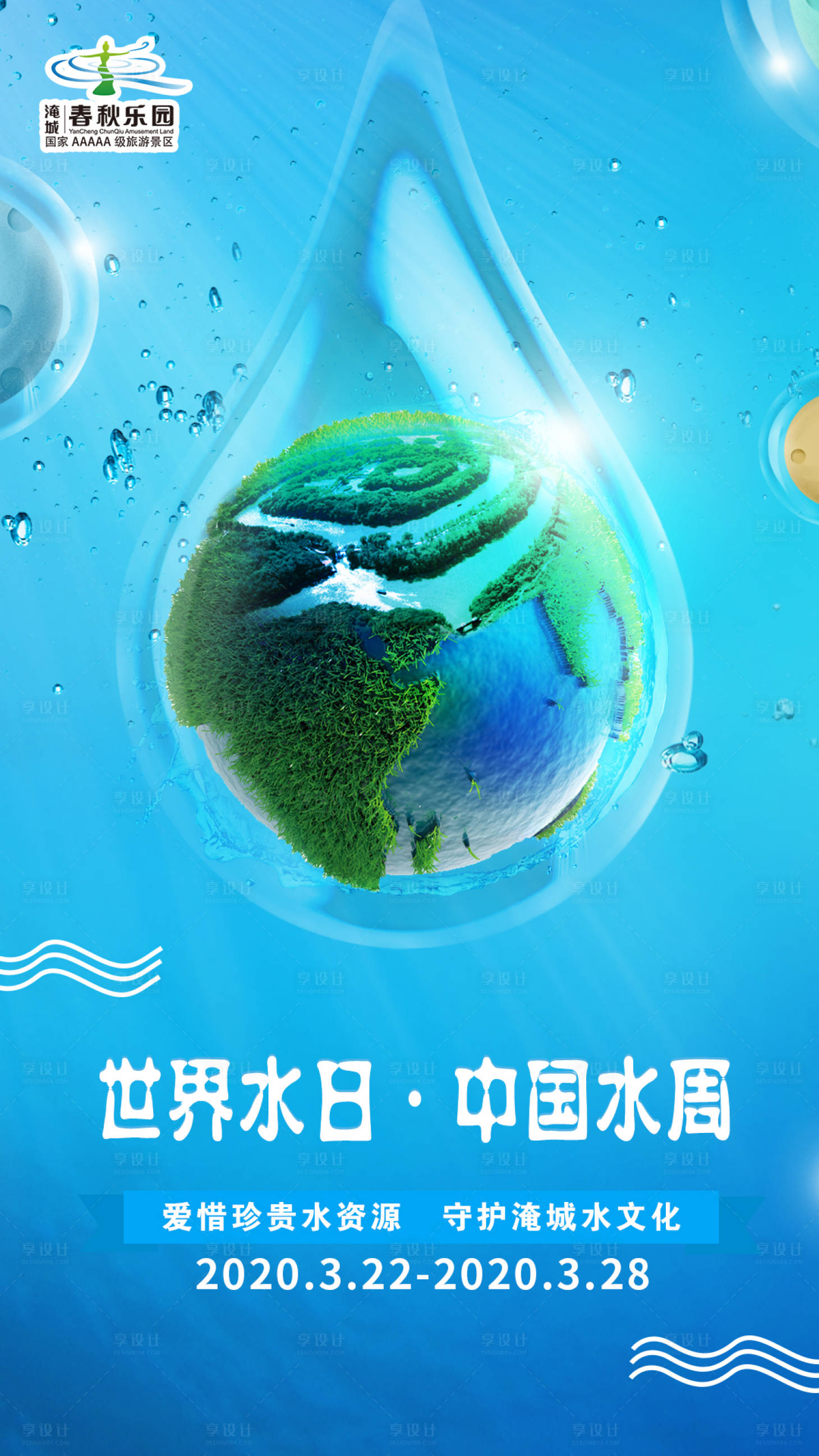 源文件下載【享設計】搜索編號：96060016941874107【世界水日簡約海報】
