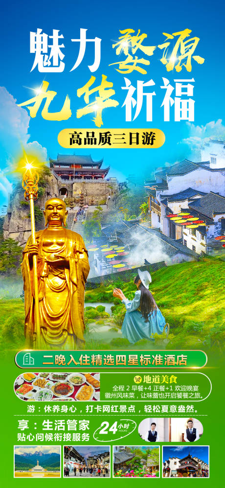 源文件下载【魅力婺源旅游海报】编号：95360016888435665