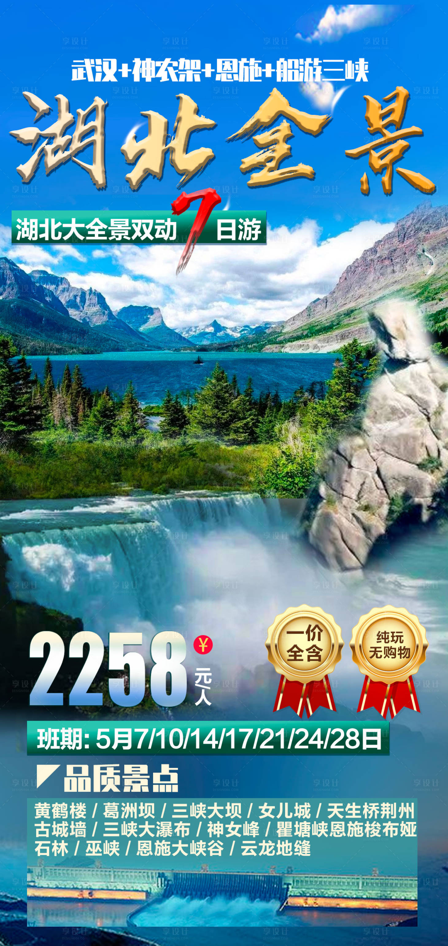 源文件下載【享設計】搜索編號：41190016841311675【湖北全景旅游海報】
