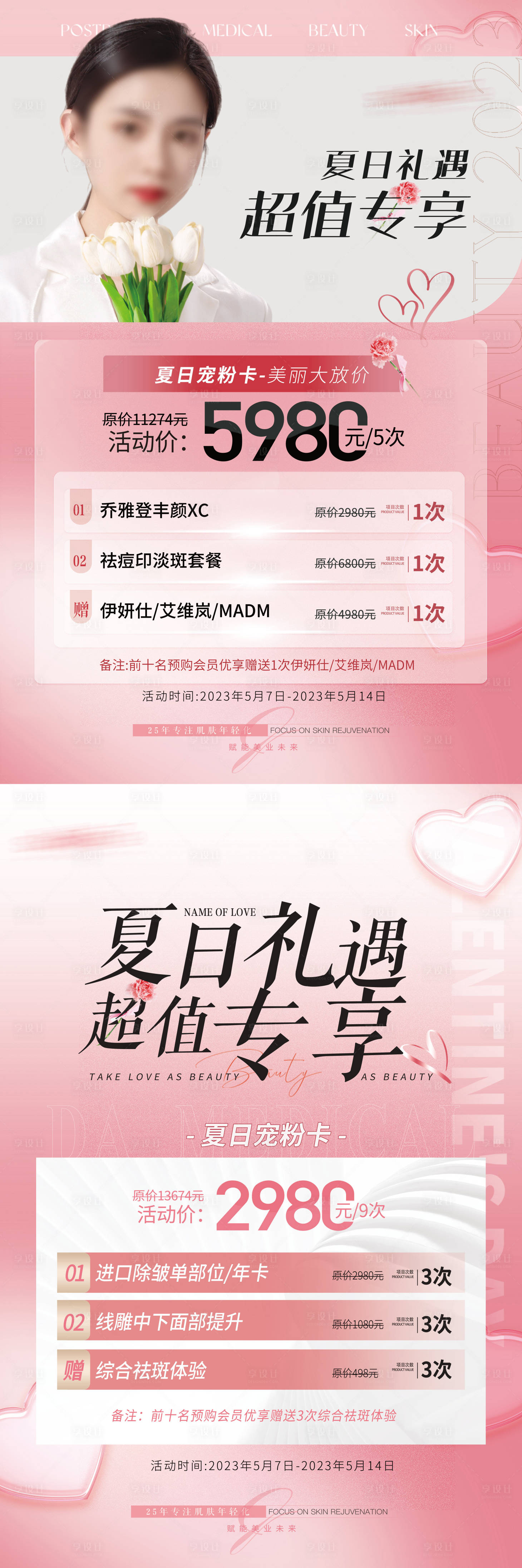 源文件下載【享設計】搜索編號：77110016828446126【醫美卡項活動海報】