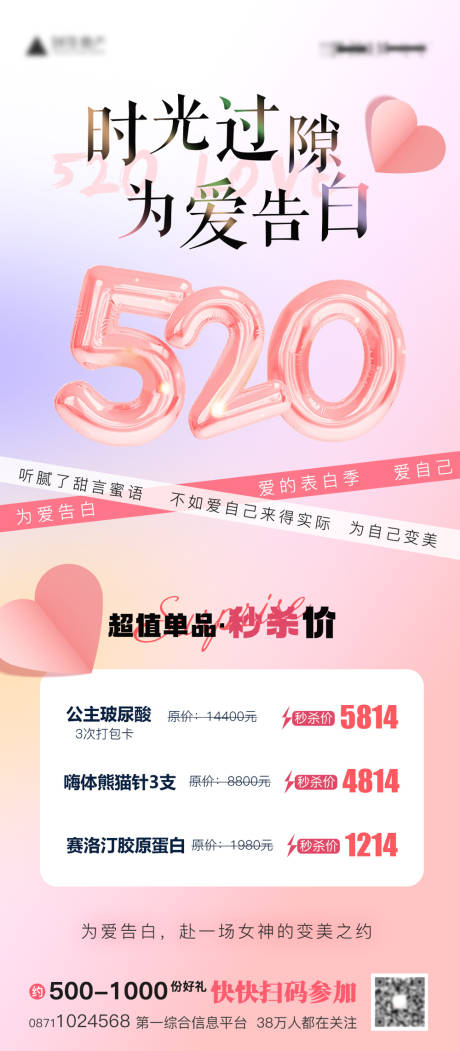 源文件下载【520医美活动海报】编号：37260016740043858