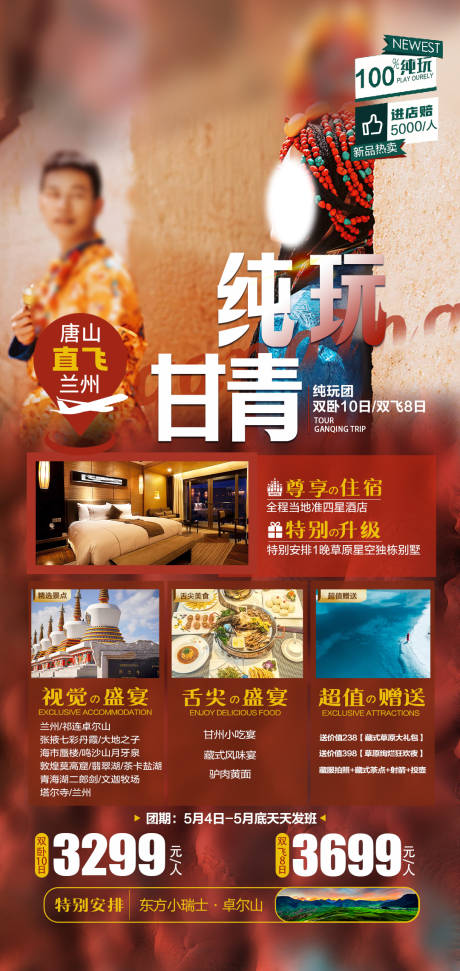 源文件下载【甘青纯玩海报】编号：24520016647364974
