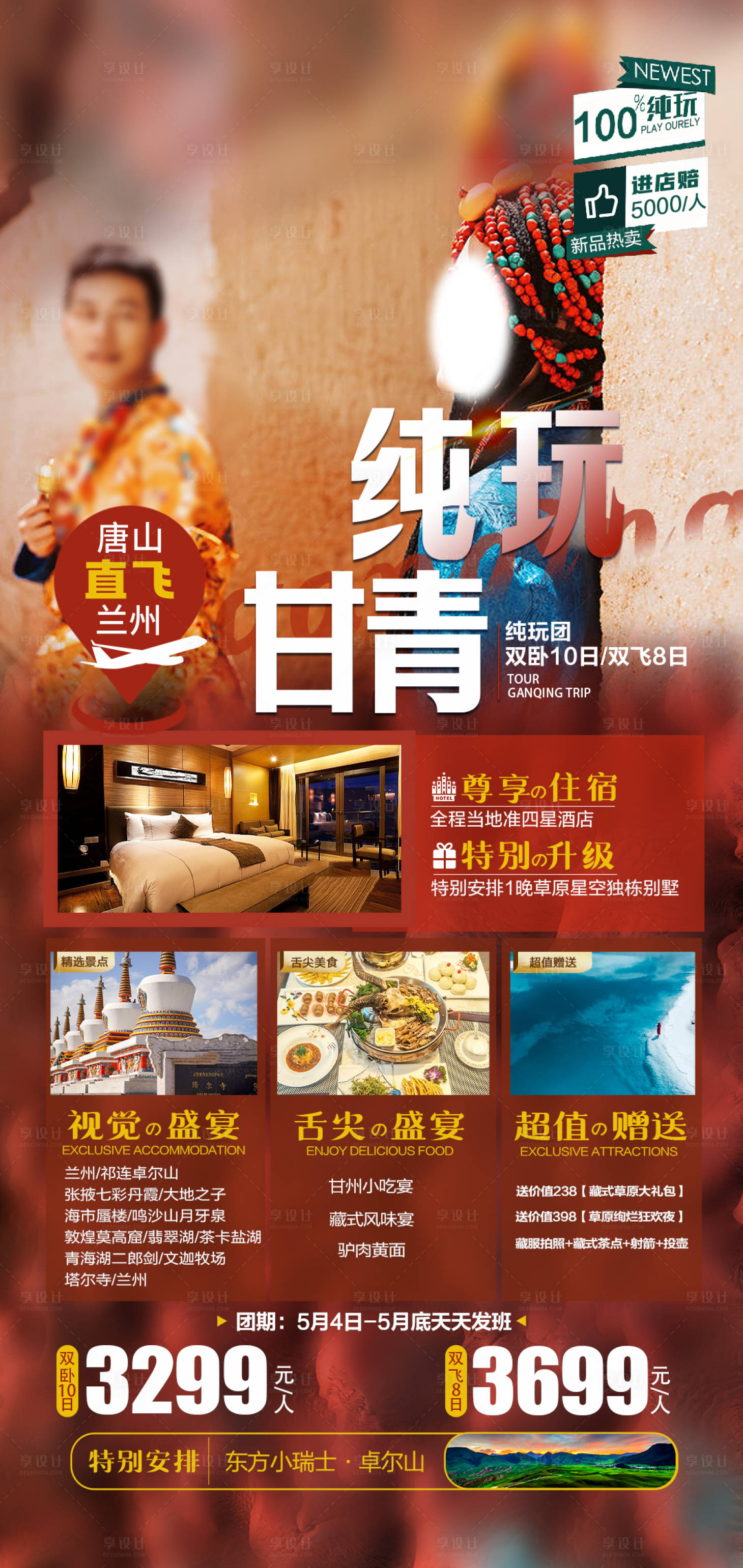 源文件下載【享設計】搜索編號：24520016647364974【甘青純玩海報】