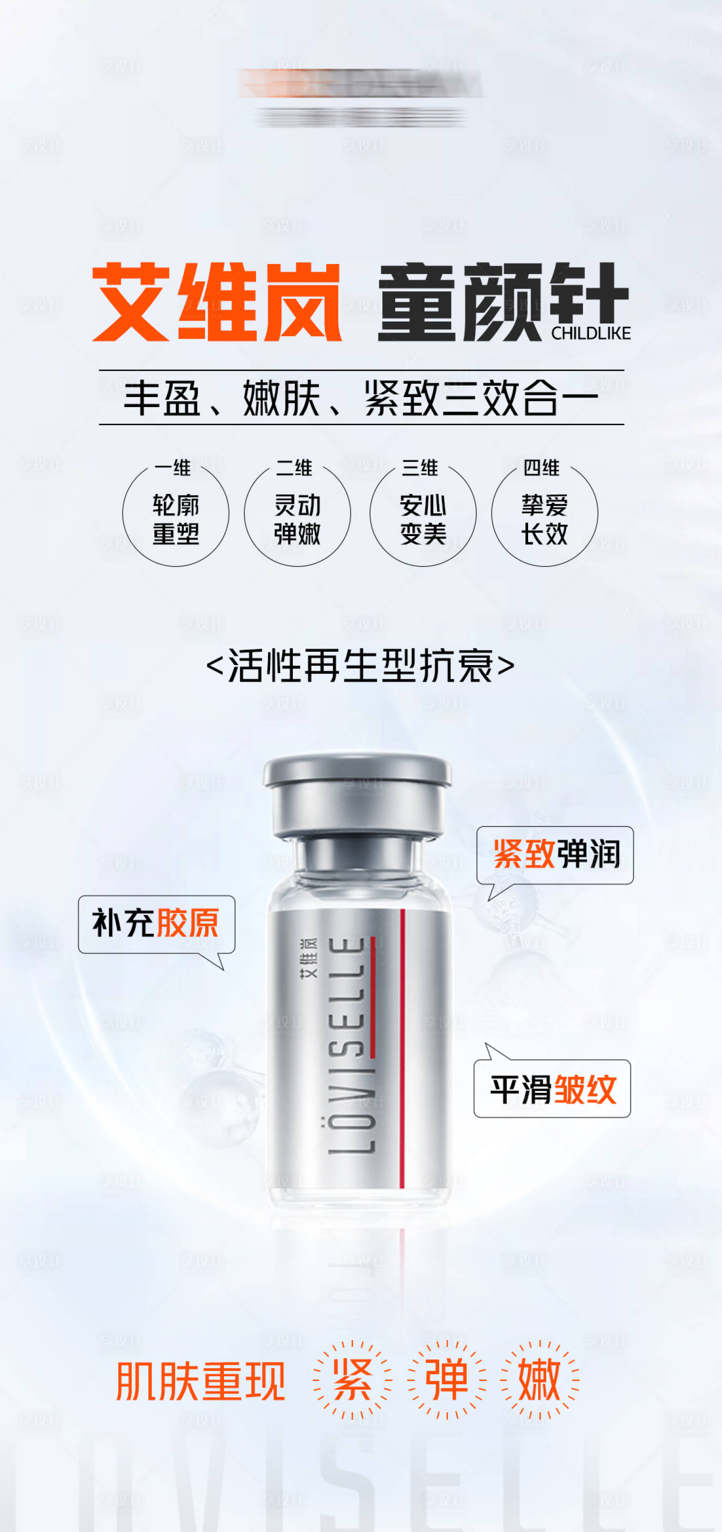源文件下載【醫美艾維嵐童顏針海報】編號：53630016696946239