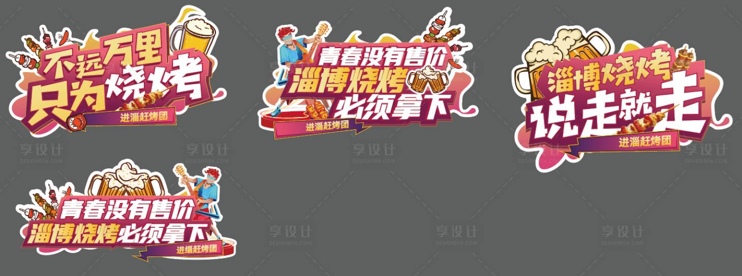 源文件下载【享设计】搜索编号：27550016439024638【淄博烧烤异形车贴】