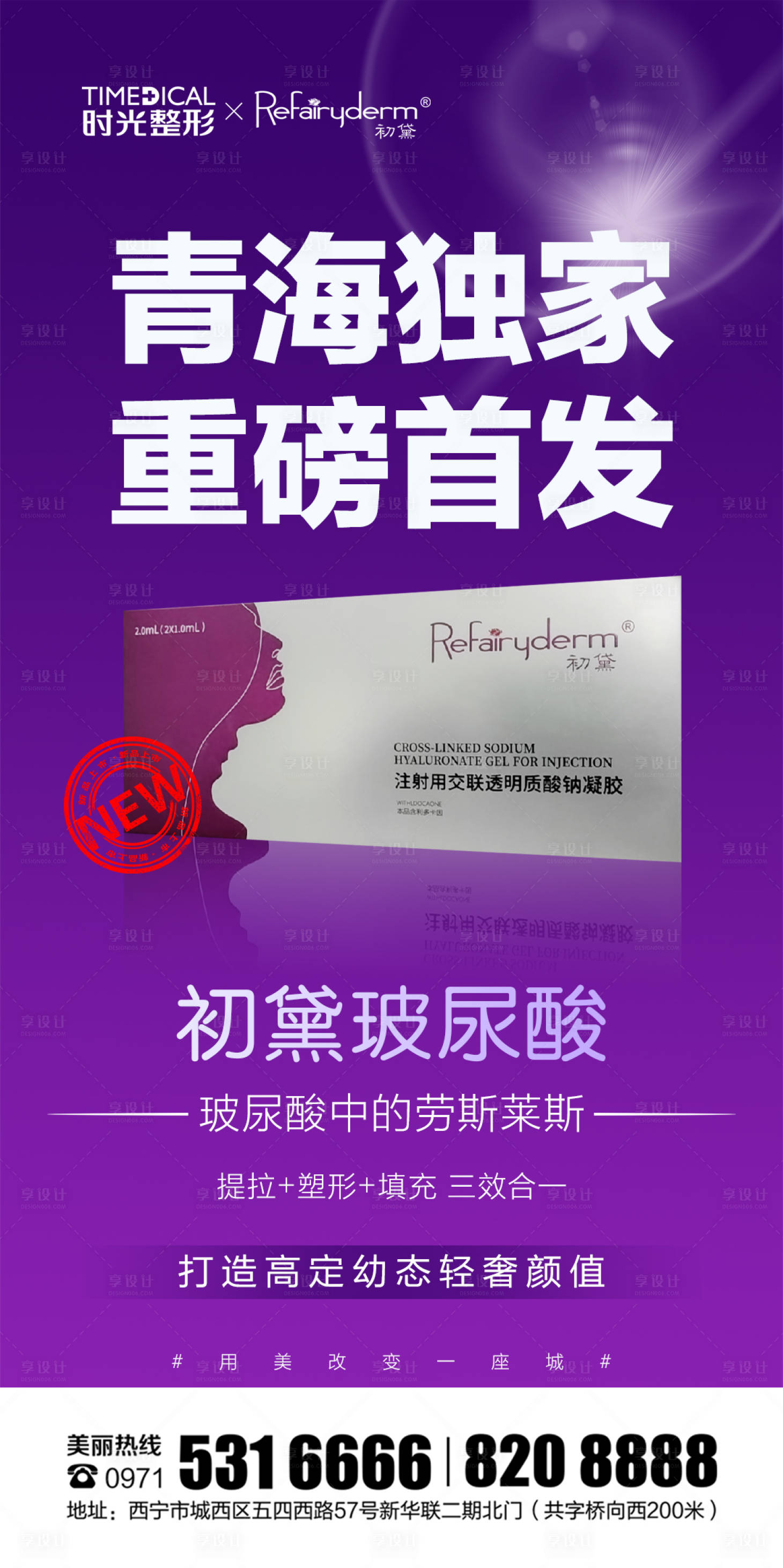 源文件下载【初黛玻尿酸首发海报】编号：86590016832975169