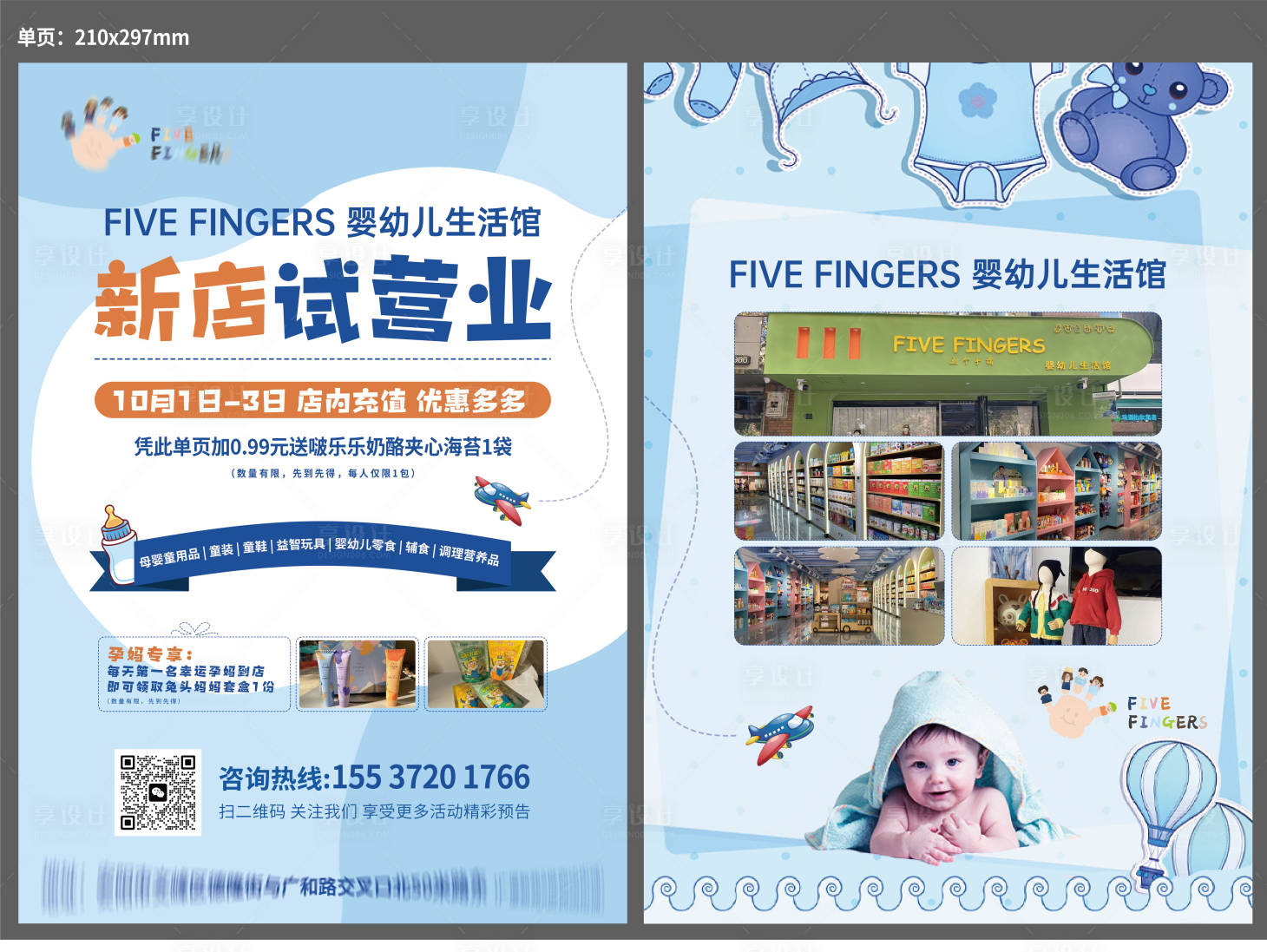 源文件下载【享设计】搜索编号：96920016533925765【母婴店开业单页】