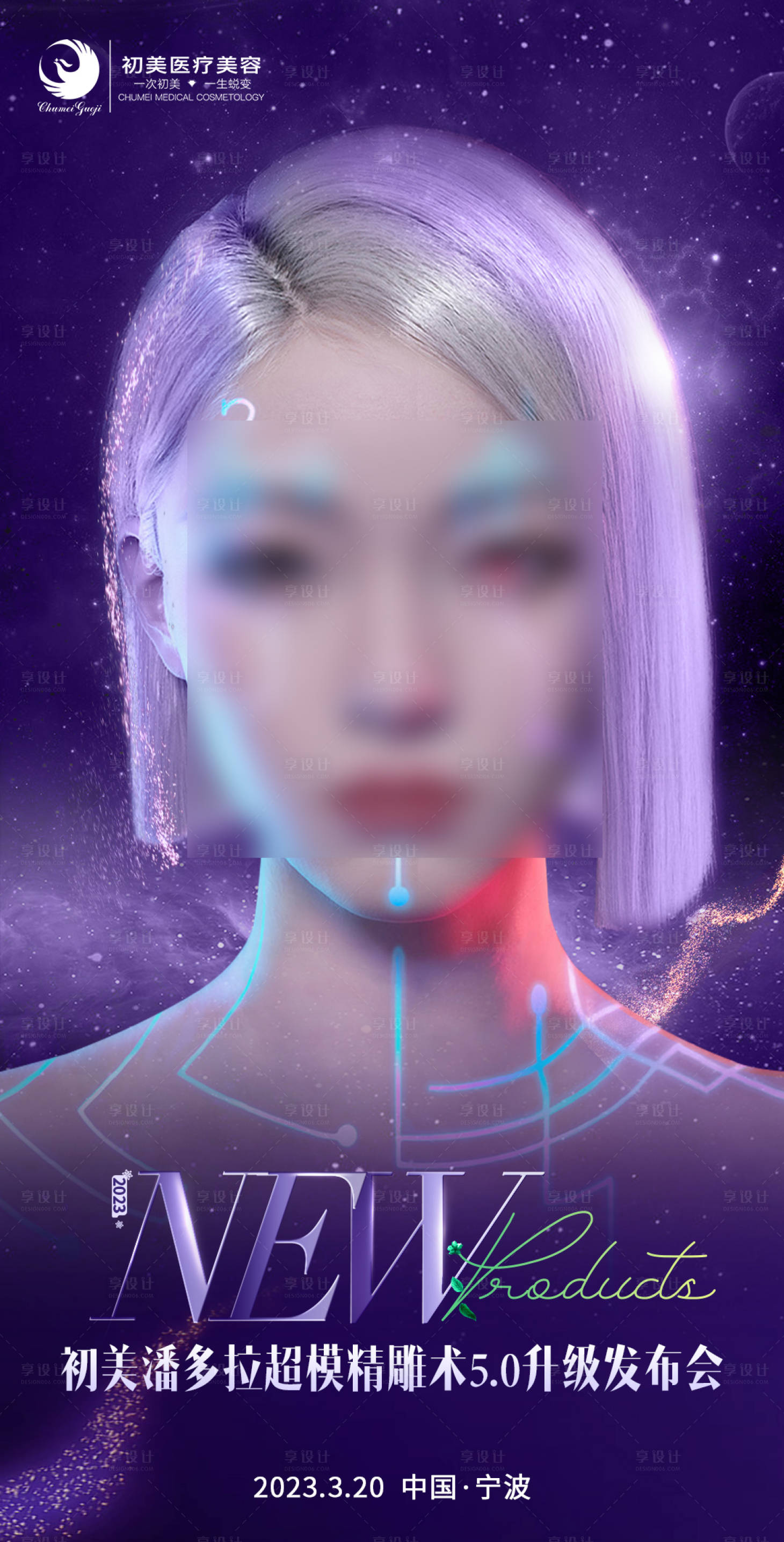 源文件下載【享設計】搜索編號：46630016548524266【醫美新品發布會海報】