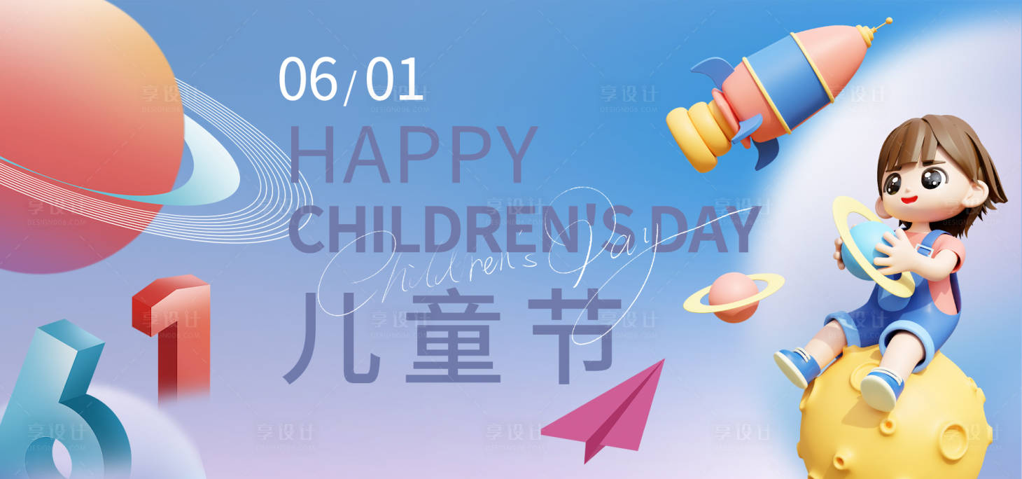 源文件下载【享设计】搜索编号：26400016914359520【61儿童节海报】