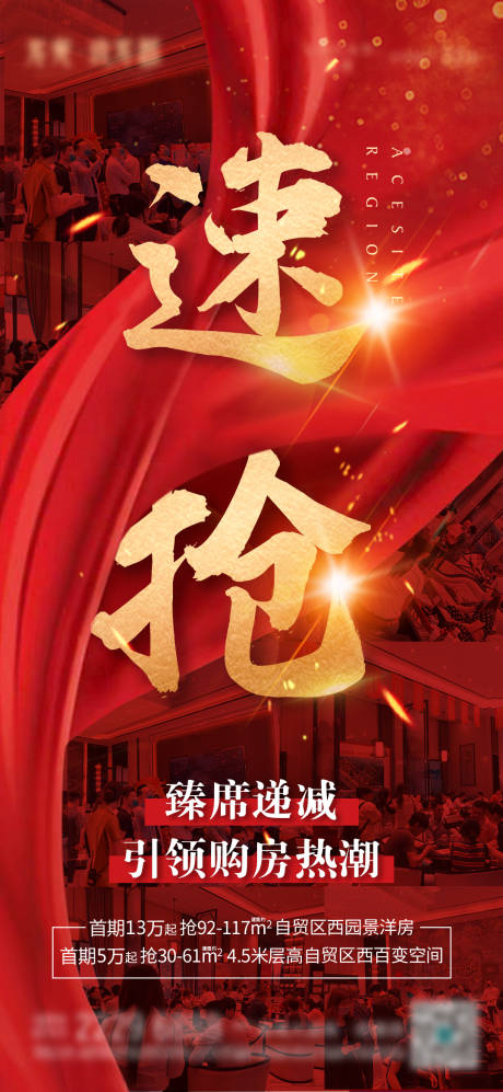 源文件下载【享设计】搜索编号：63840016856506350【地产抢房海报】