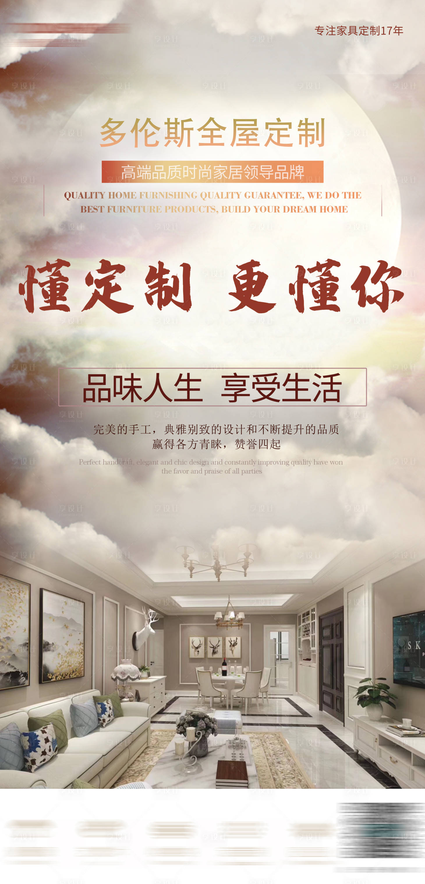 源文件下载【享设计】搜索编号：46550016988236921【家居定制海报】