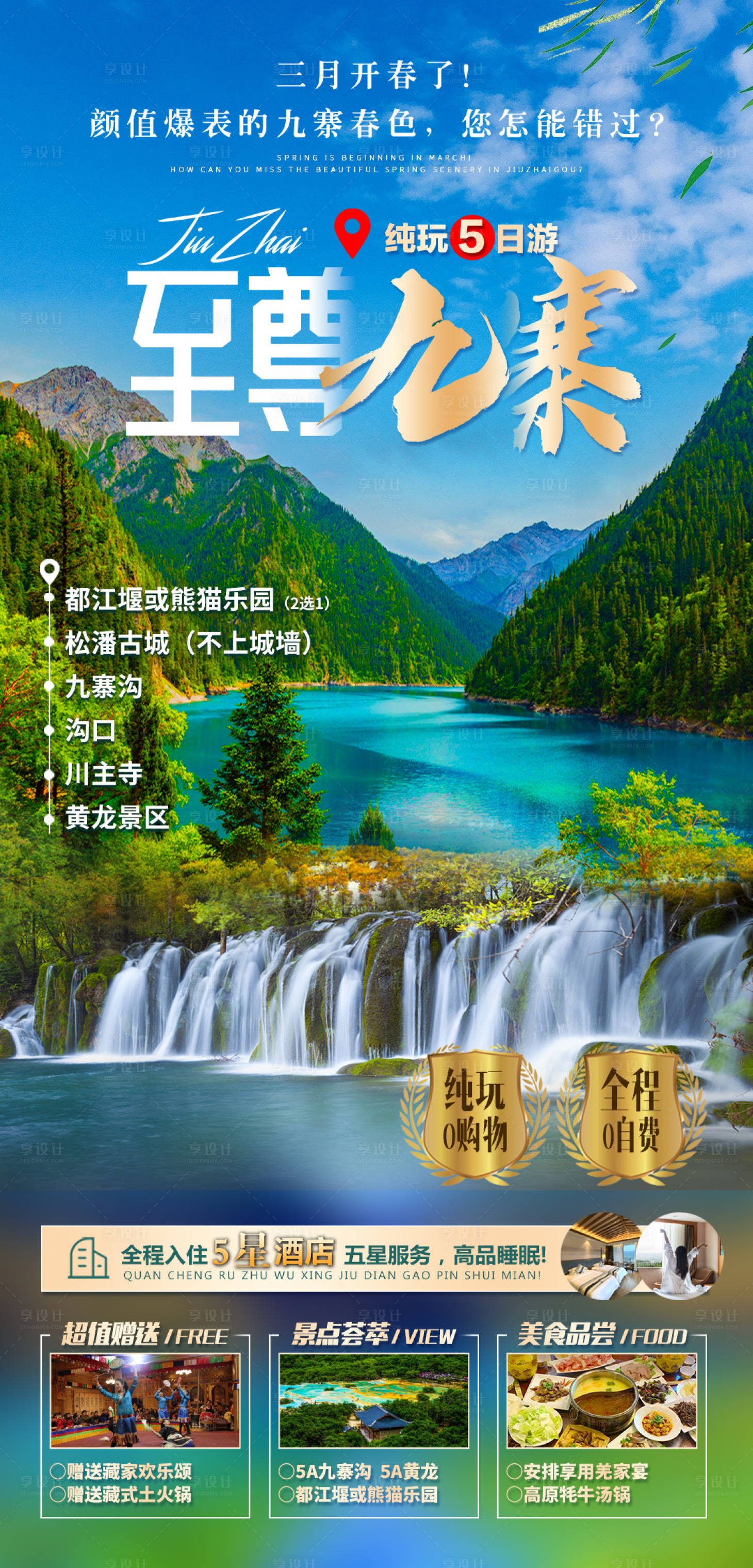 源文件下載【享設計】搜索編號：69450016567207984【至尊九寨旅游海報】