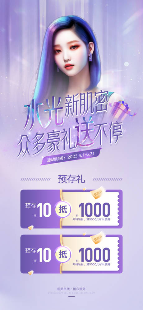 源文件下载【享设计】搜索编号：99800016529776900【紫色大气医美水光新肌密豪礼等你来】