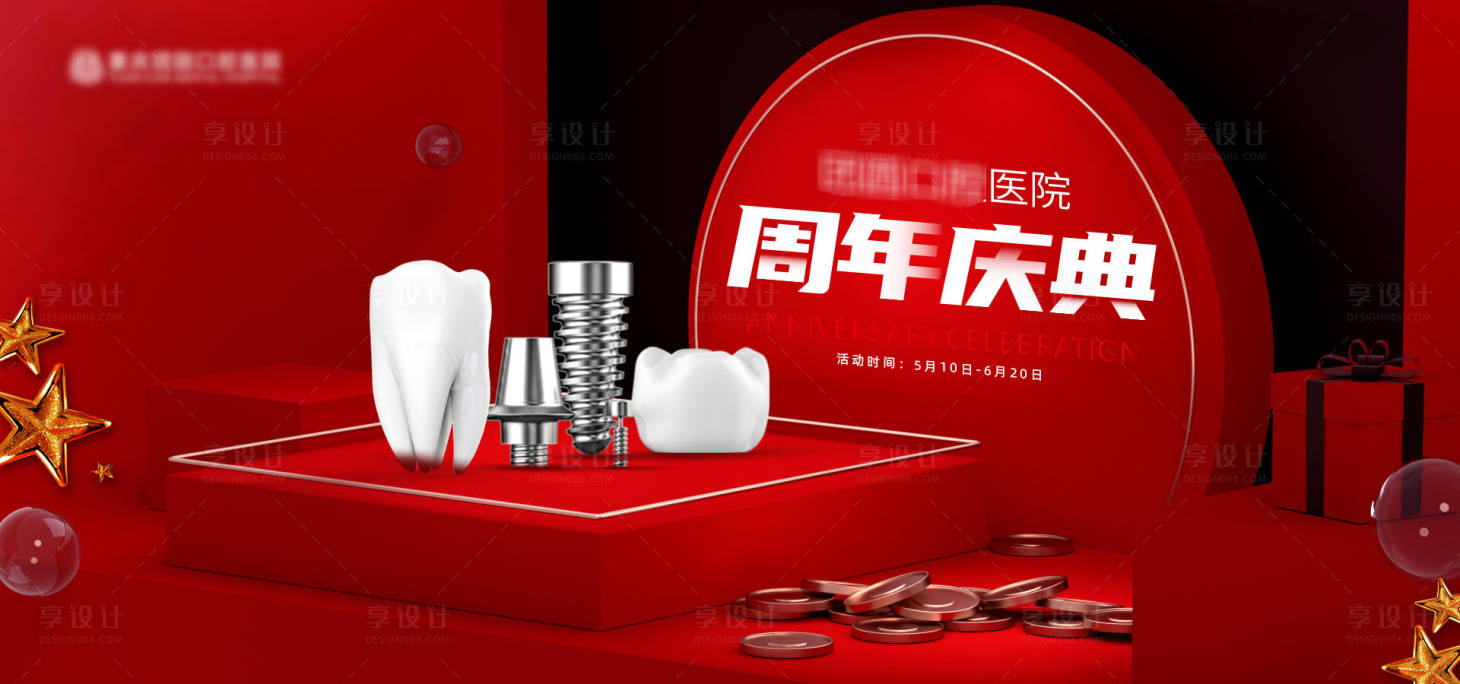 源文件下载【口腔周年庆海报】编号：65050016877325625
