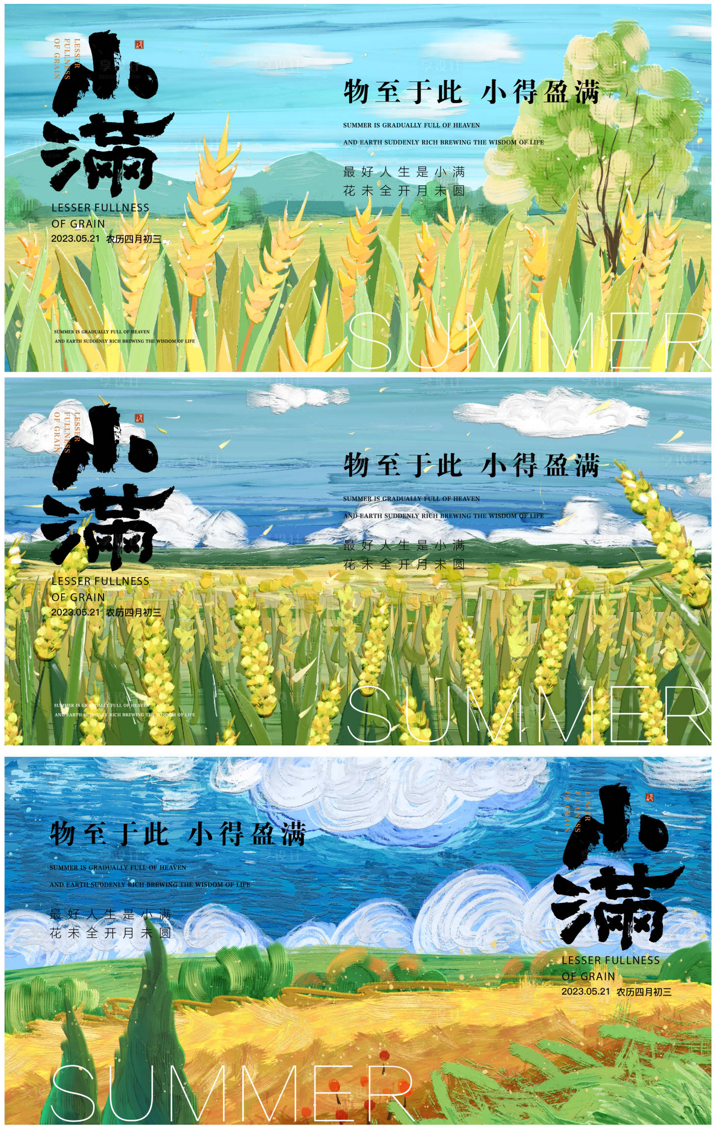 源文件下载【小满节气系列海报】编号：58800016650831902