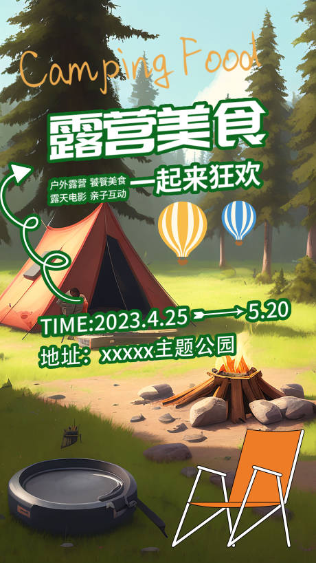 源文件下载【露营美食户外海报】编号：37070016683075795