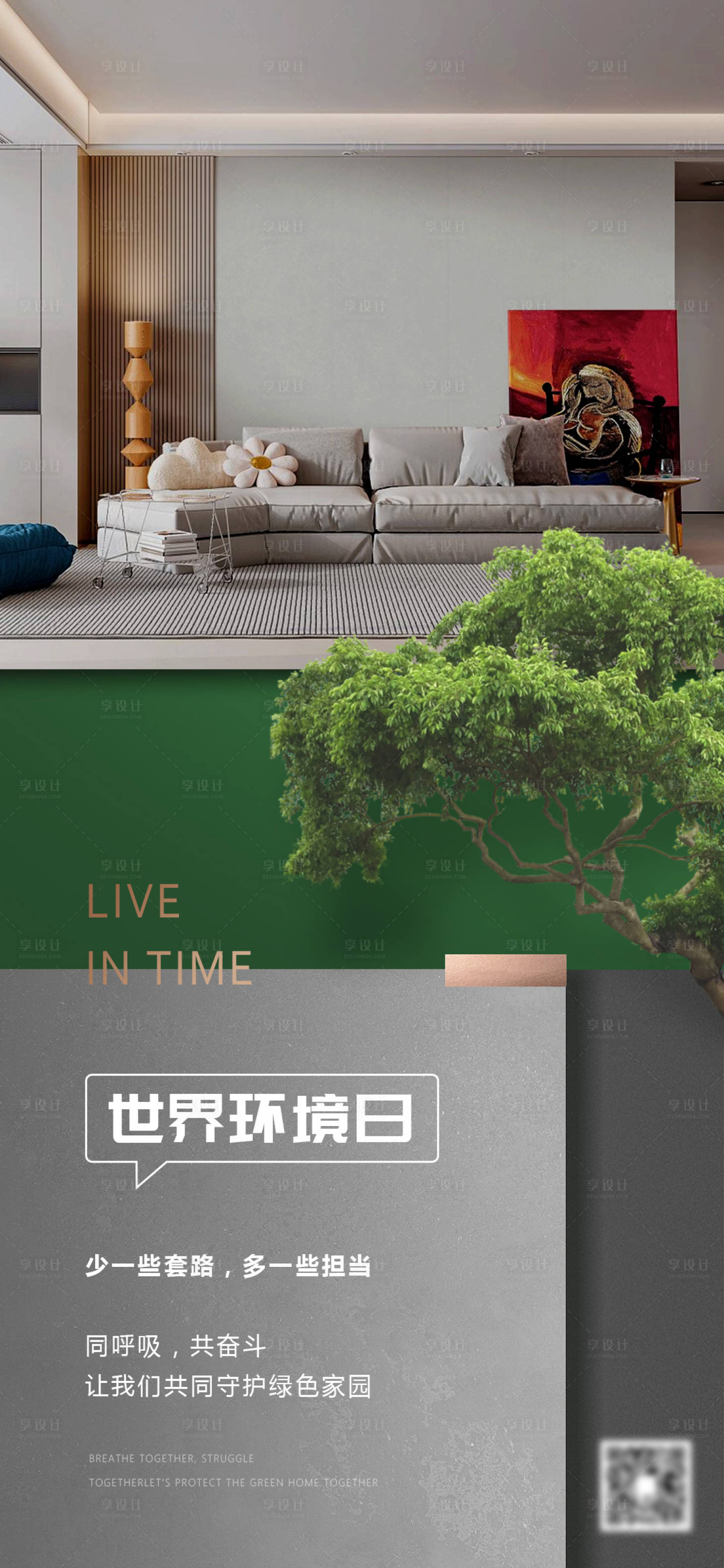 源文件下載【享設計】搜索編號：10400016869566018【家居世界環境日海報】