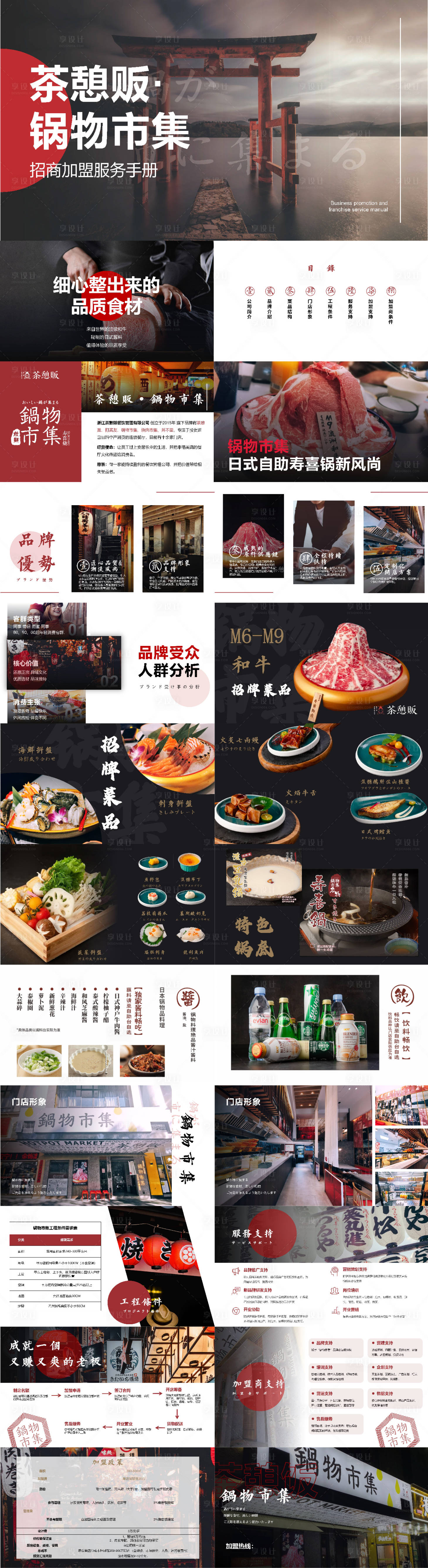 源文件下載【享設計】搜索編號：57250016987875879【精品日式日料店招商PPT】