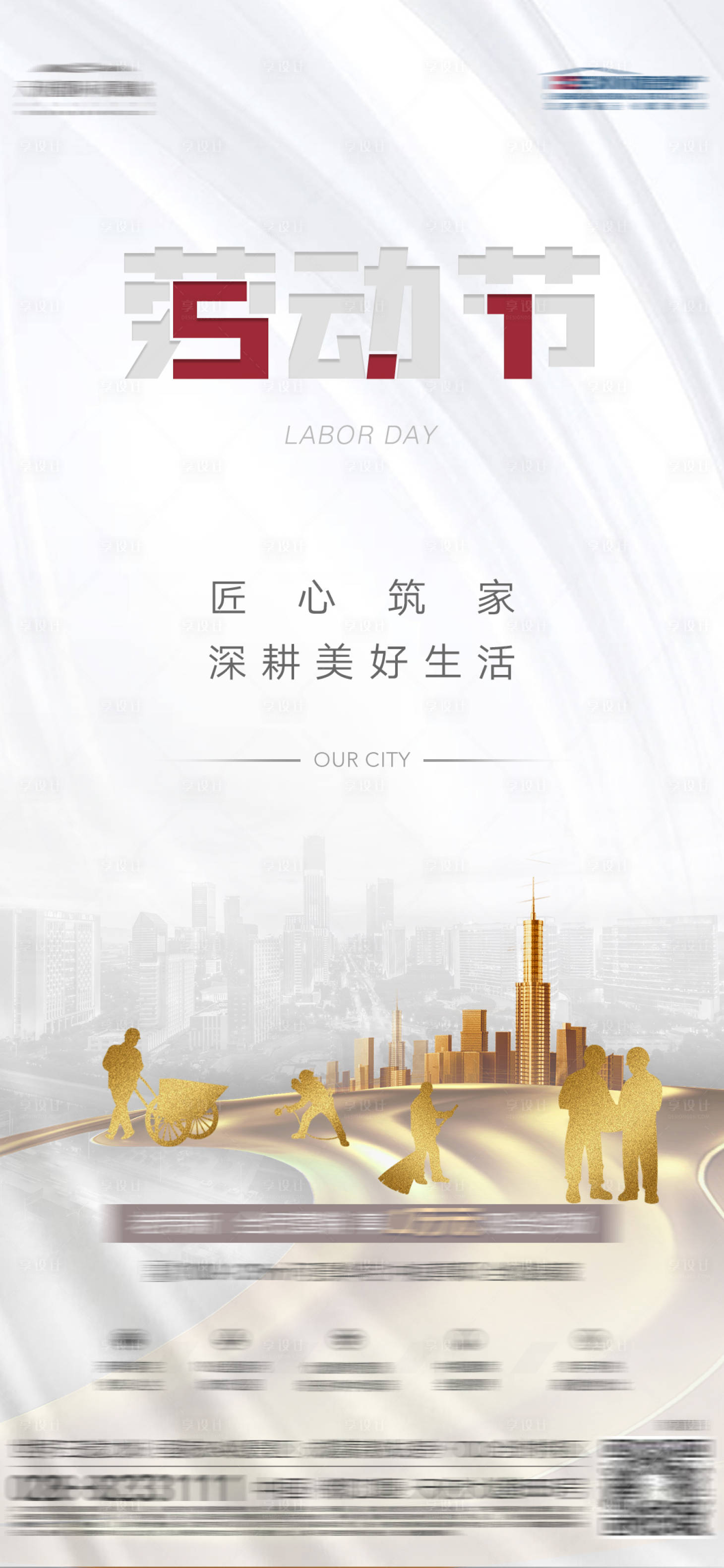 源文件下载【享设计】搜索编号：13590017015091758【地产价值点51劳动节海报】