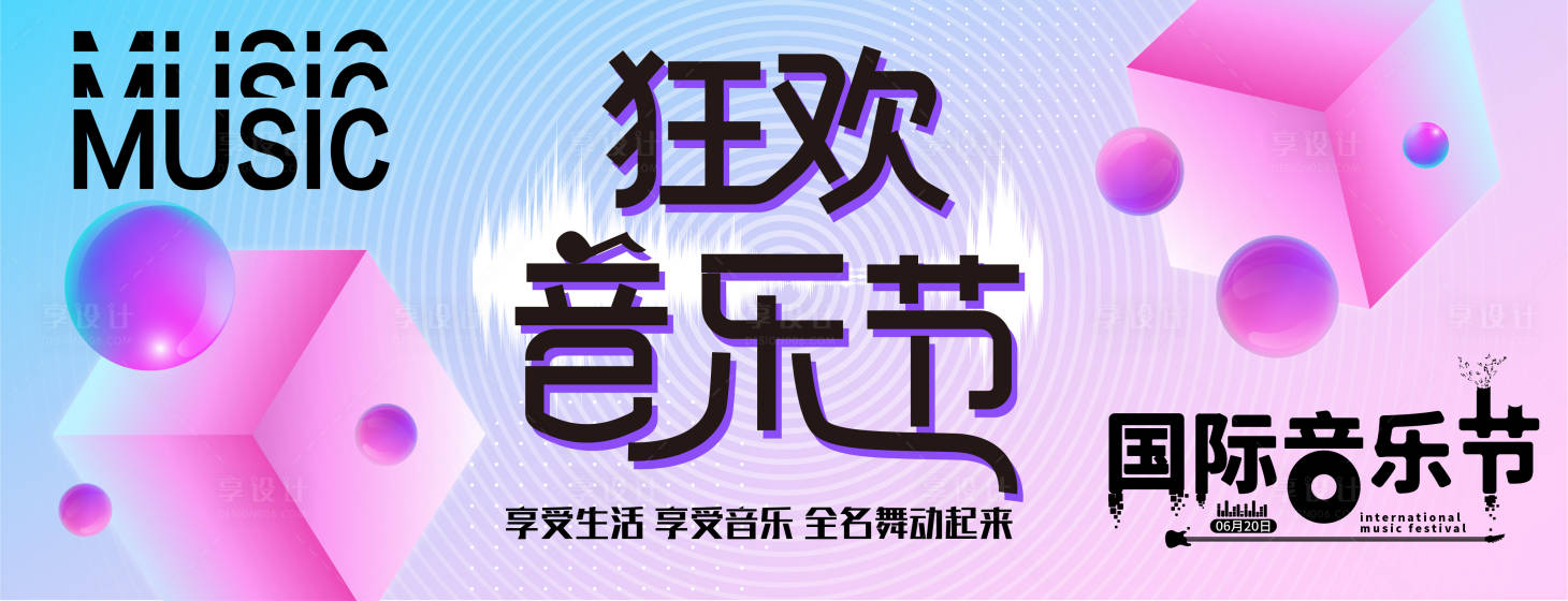 源文件下載【享設計】搜索編號：38630016752211458【狂歡音樂節背景板】