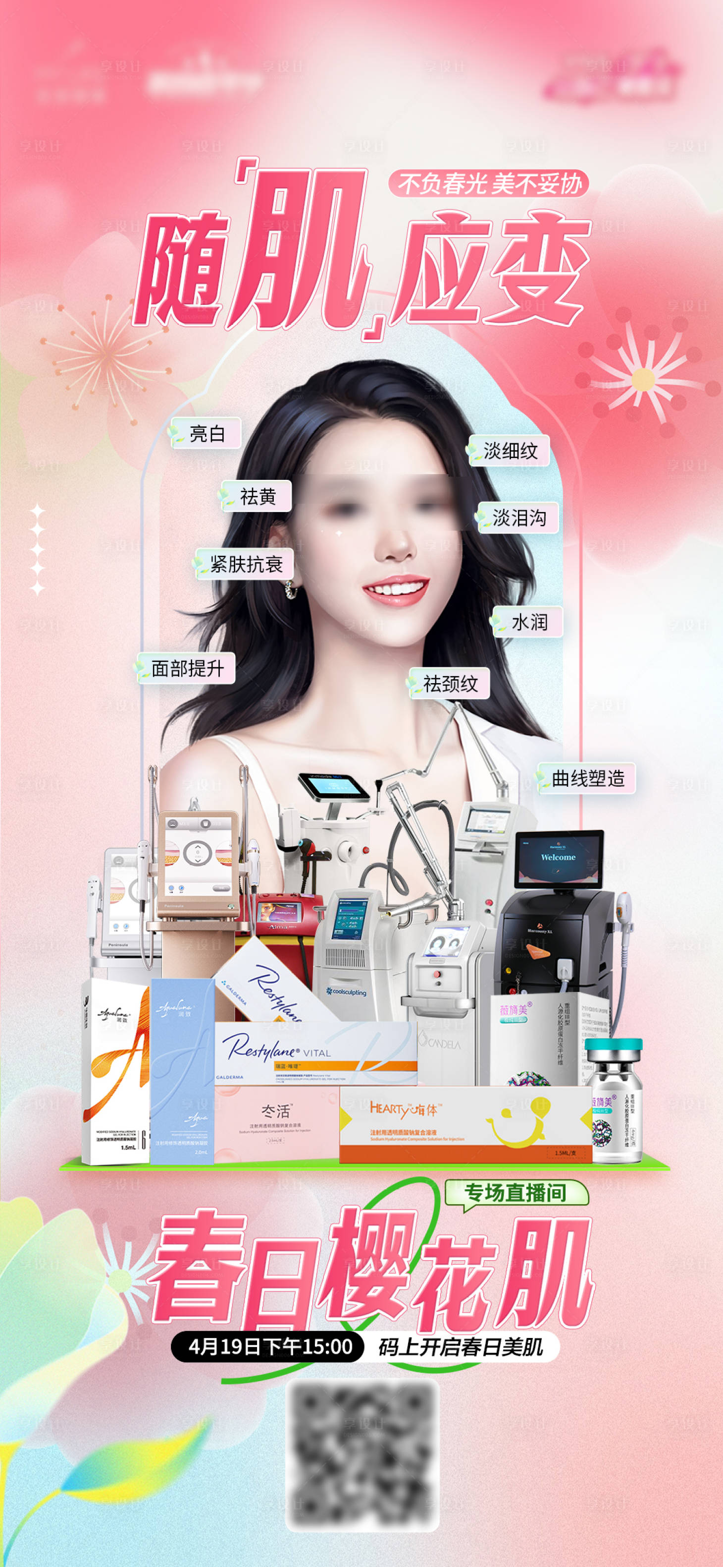 源文件下載【享設計】搜索編號：18380016822531530【醫美儀器類海報】