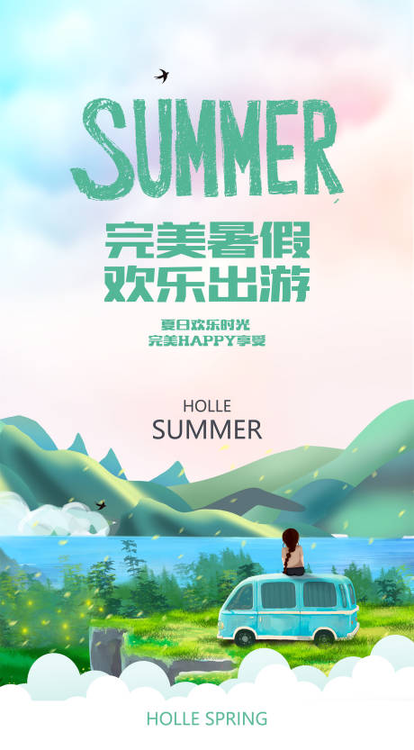 源文件下载【盛夏出游海报】编号：78630016936401720