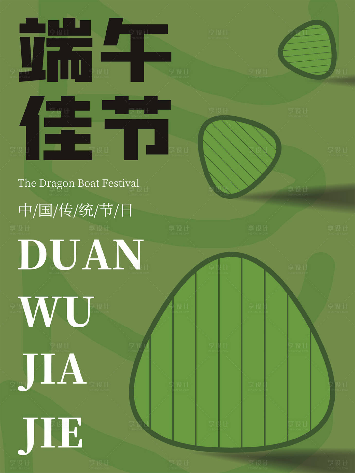 源文件下载【享设计】搜索编号：67010016979806302【端午海报】