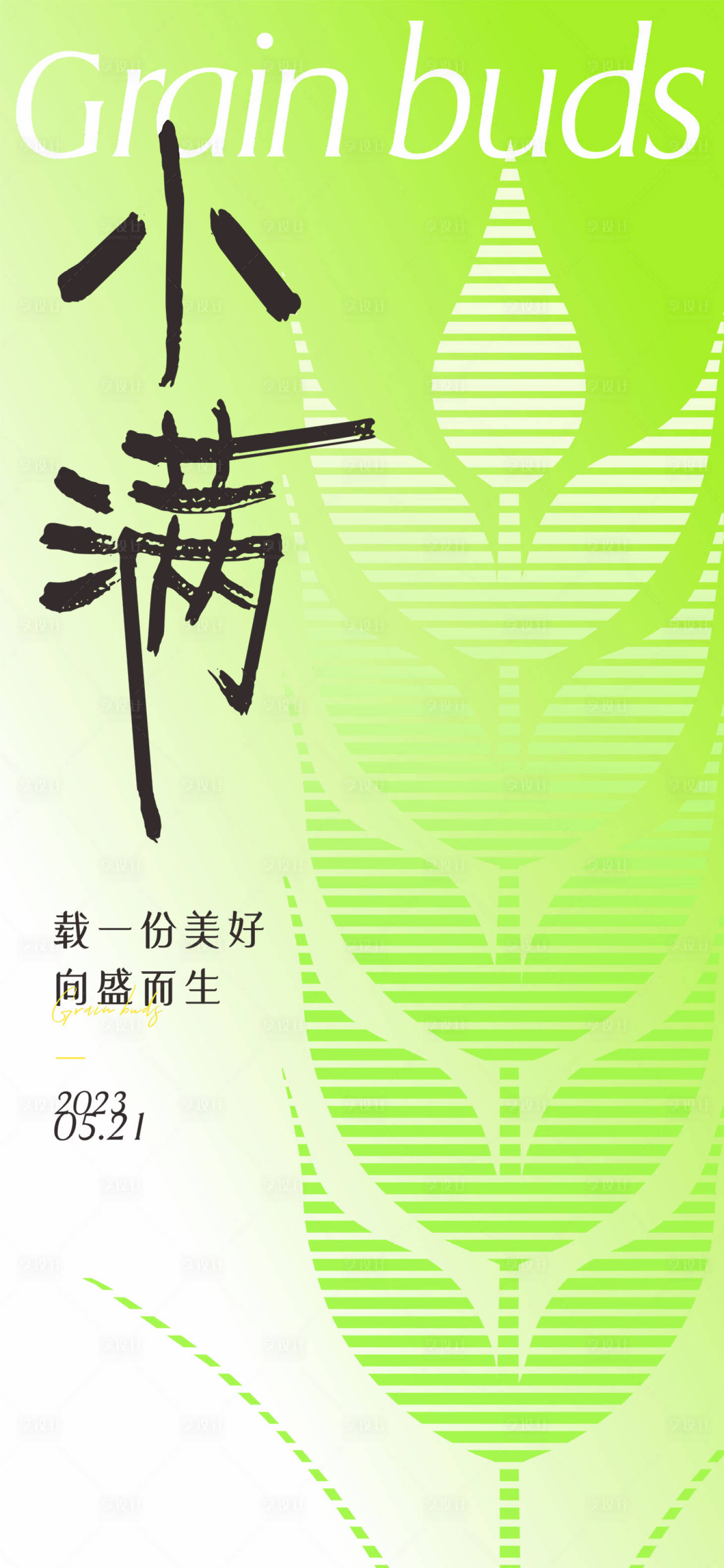 源文件下載【享設(shè)計(jì)】搜索編號：22350016547442249【小滿節(jié)氣海報(bào)】