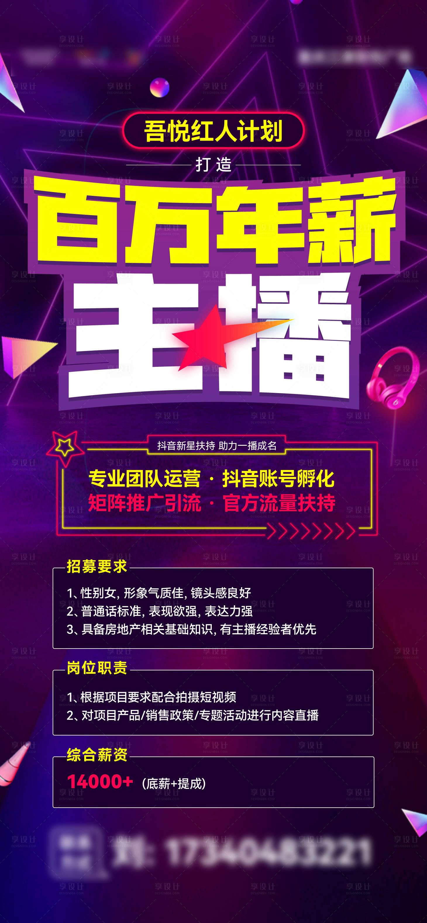 源文件下載【享設計】搜索編號：73900017030191664【主播招聘海報】