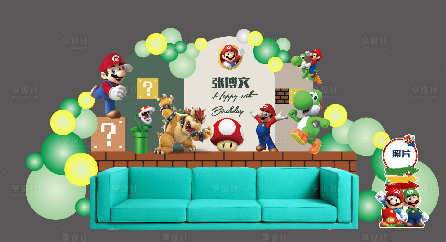 源文件下載【享設(shè)計】搜索編號：99280016827662654【超級瑪麗生日派對】