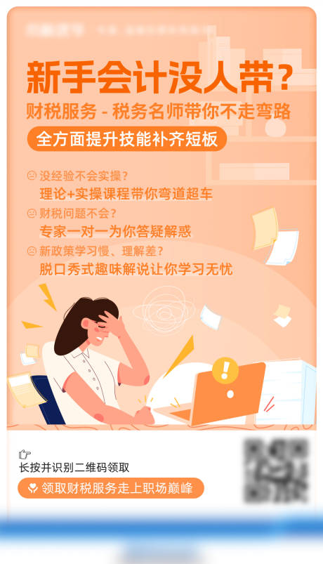 源文件下載【享設計】搜索編號：91540016929659575【會計課程海報】