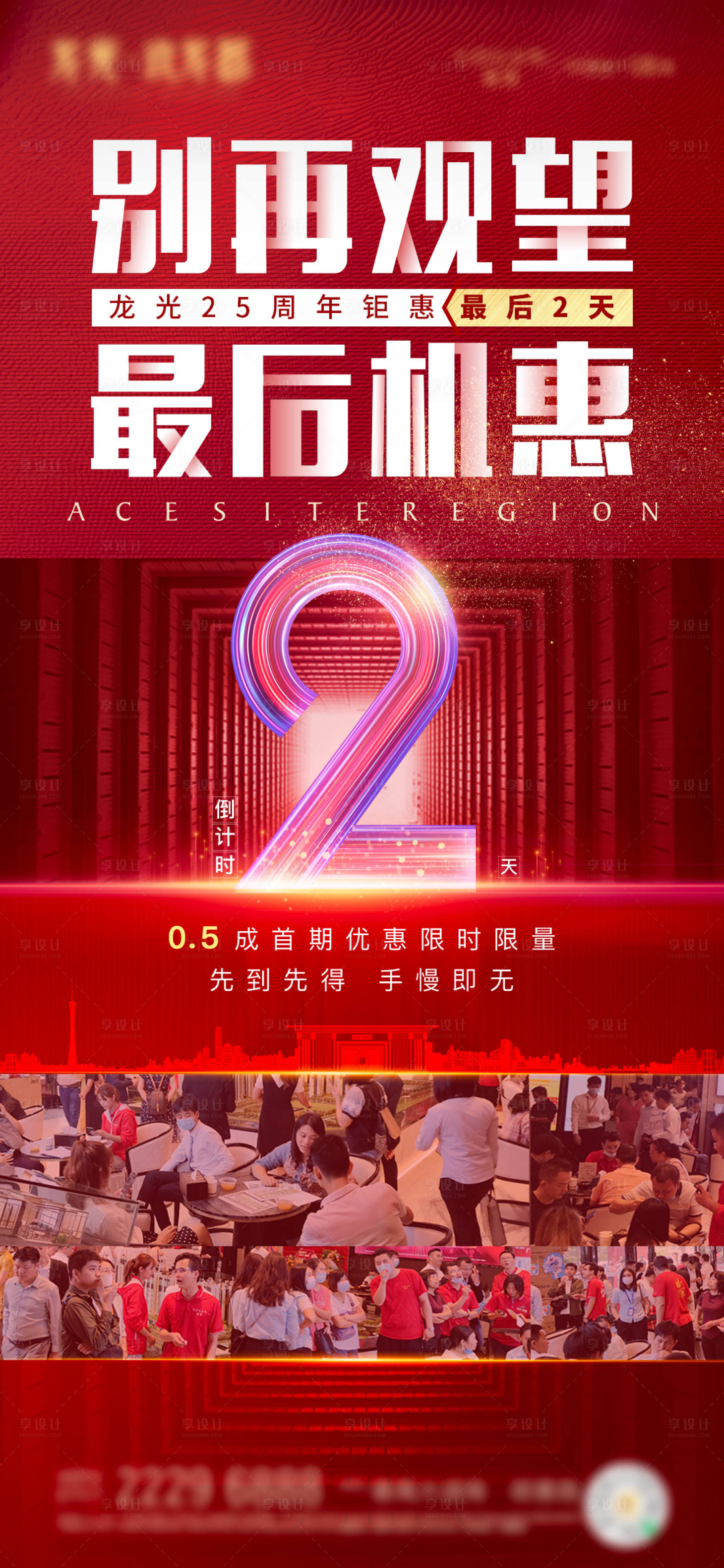 源文件下載【享設(shè)計】搜索編號：70500016926959555【地產(chǎn)周年慶鉅惠倒計時海報】