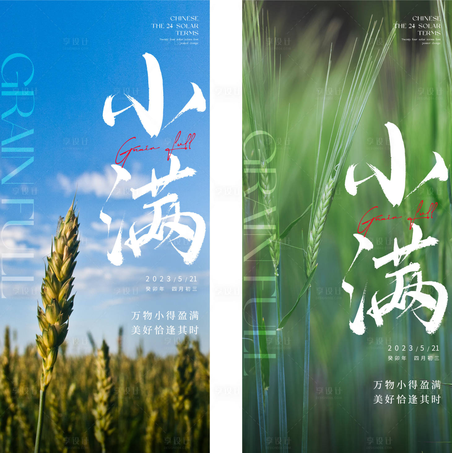 源文件下載【享設計】搜索編號：80250016761446276【小滿節氣系列海報】
