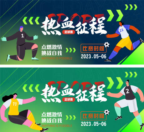 源文件下載【享設(shè)計(jì)】搜索編號：37220016416945043【熱血征程足球賽背景板】