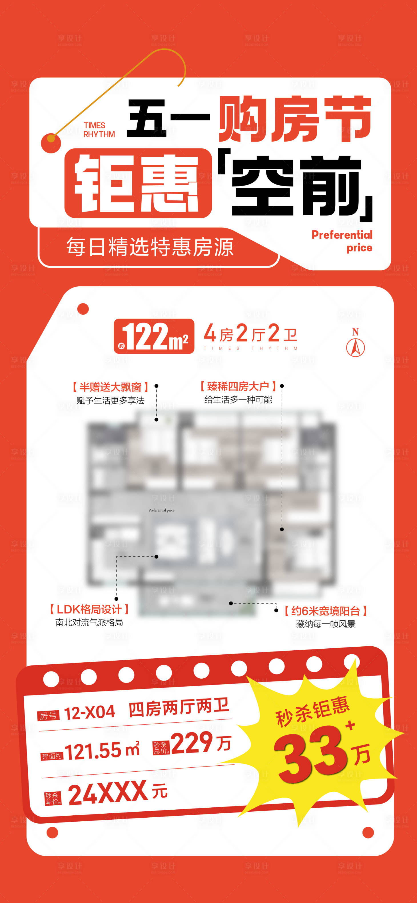 源文件下載【享設計】搜索編號：45720016649376719【每日特價房源海報】