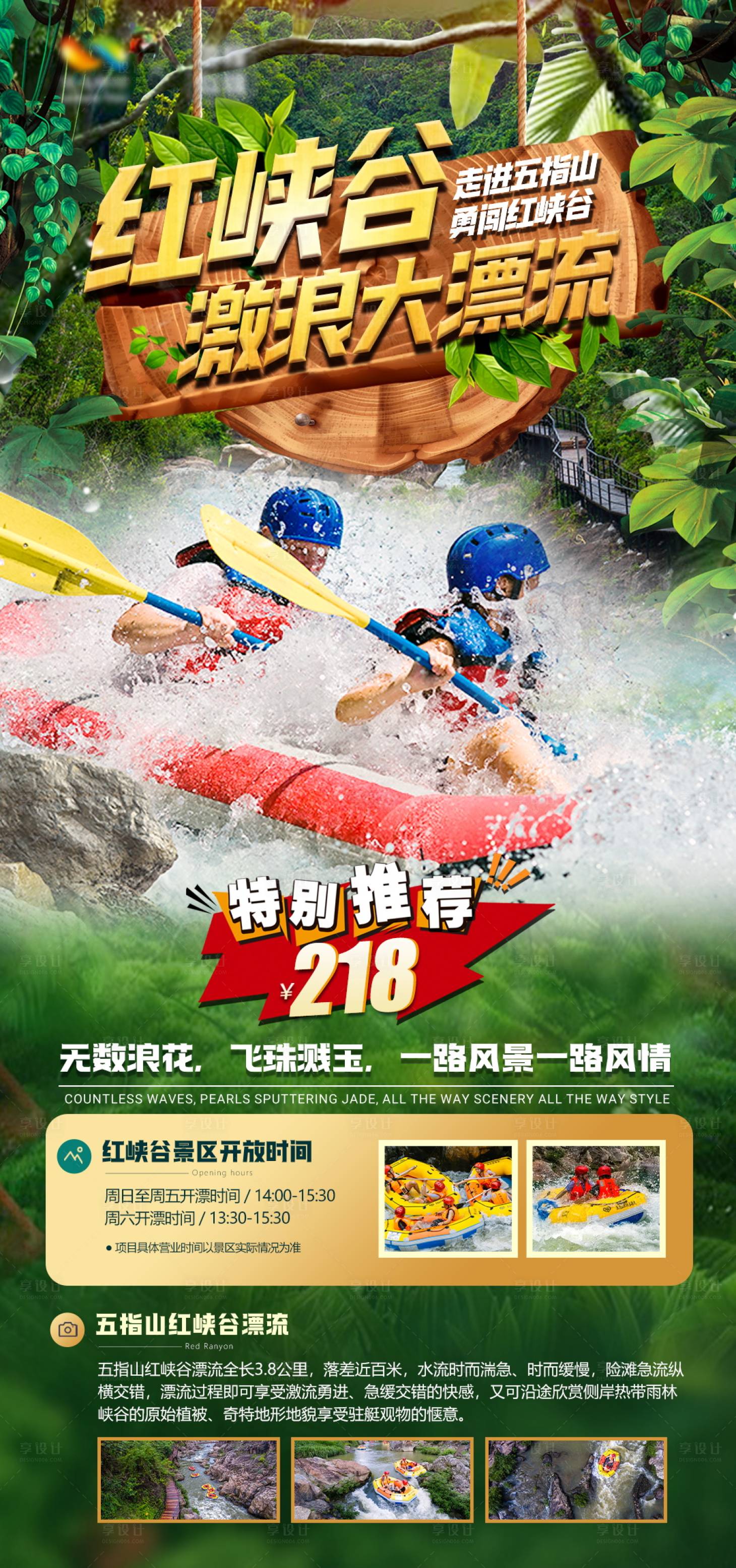 源文件下載【享設計】搜索編號：46380016465688079【五指山紅峽谷漂流】