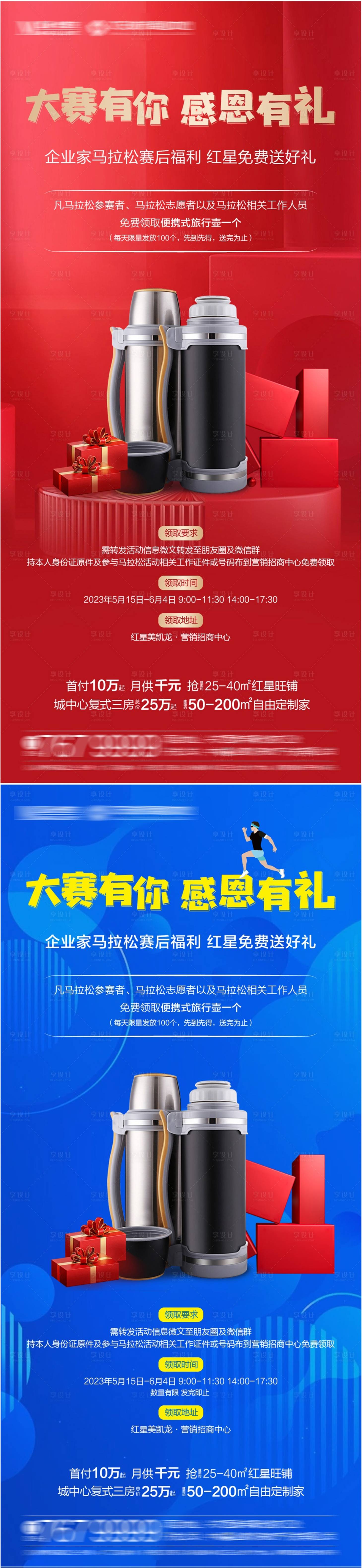 源文件下載【享設計】搜索編號：46530016786148159【保溫杯領取地產海報】