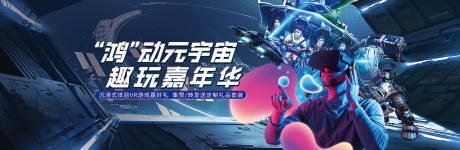 源文件下载【享设计】搜索编号：22260016968018712【VR科技活动背景板】