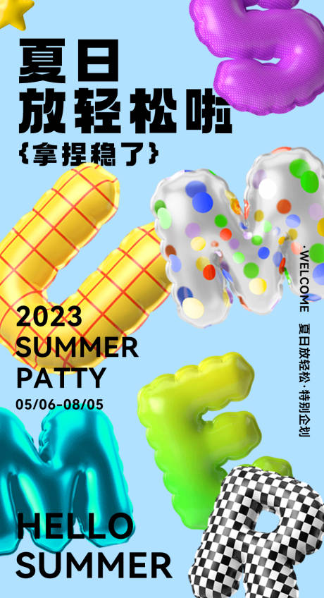 源文件下载【夏日气球字母海报】编号：84960016608799356