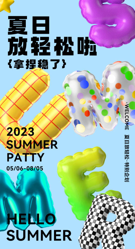 编号：20230510170544215【享设计】源文件下载-夏日气球字母海报