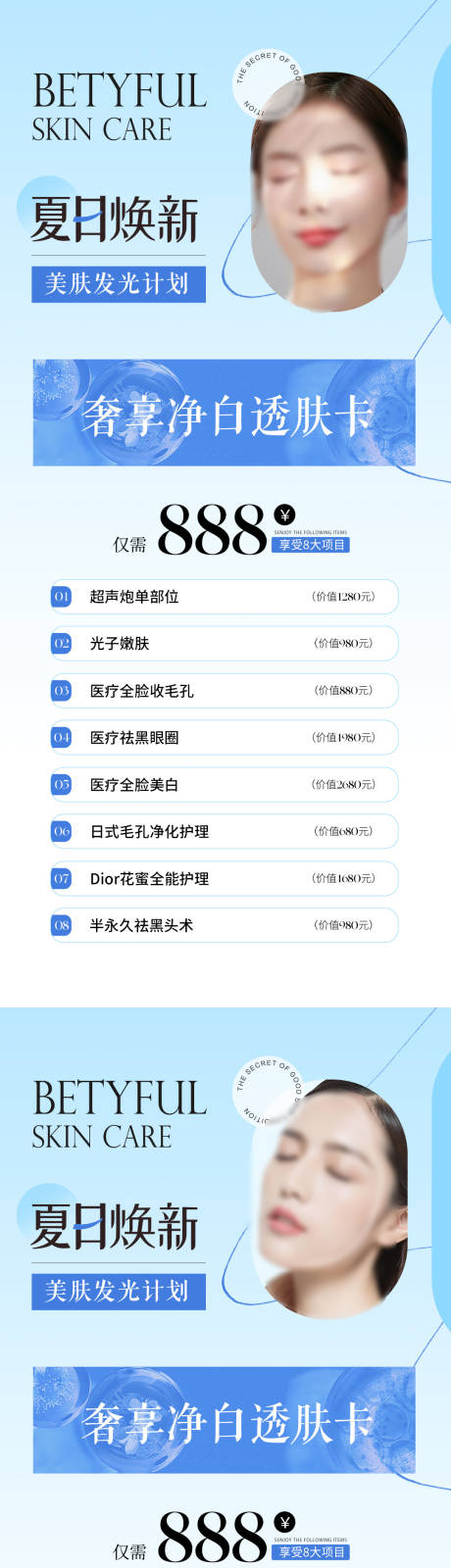 源文件下载【医美夏季活动卡项系列海报】编号：20230522101328846