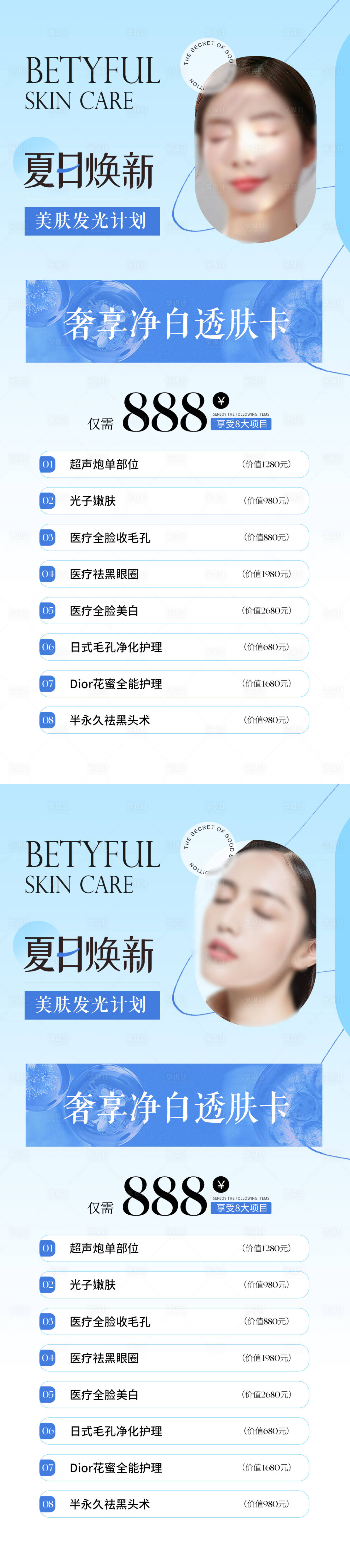 源文件下載【享設計】搜索編號：95040016842346578【醫美夏季活動卡項系列海報】